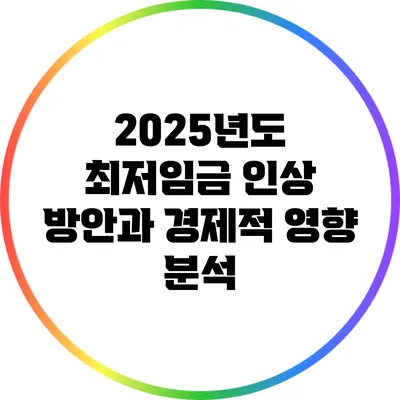 2025년도 최저임금 인상 방안과 경제적 영향 분석