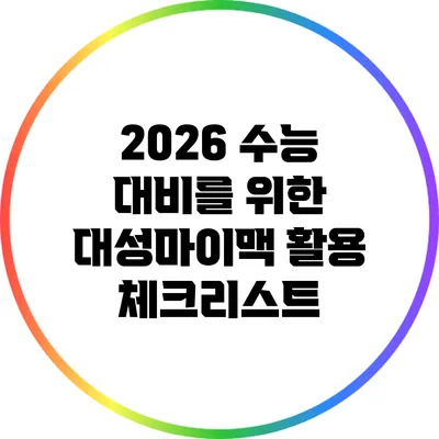 2026 수능 대비를 위한 대성마이맥 활용 체크리스트