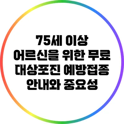75세 이상 어르신을 위한 무료 대상포진 예방접종 안내와 중요성