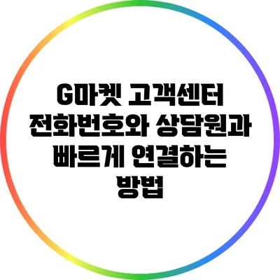 G마켓 고객센터 전화번호와 상담원과 빠르게 연결하는 방법