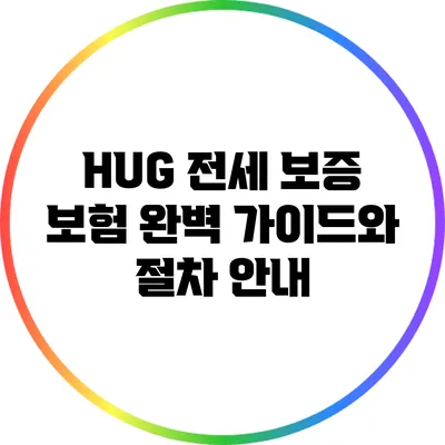 HUG 전세 보증 보험: 완벽 가이드와 절차 안내