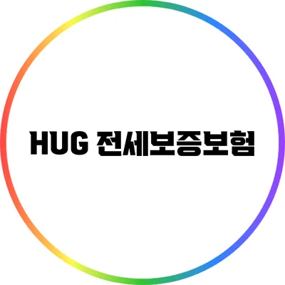 HUG 전세보증보험