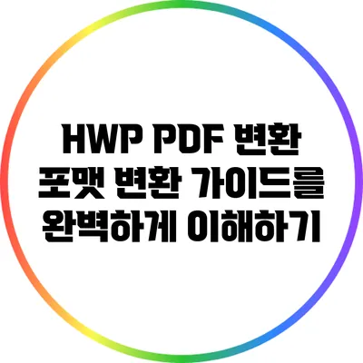 HWP PDF 변환: 포맷 변환 가이드를 완벽하게 이해하기