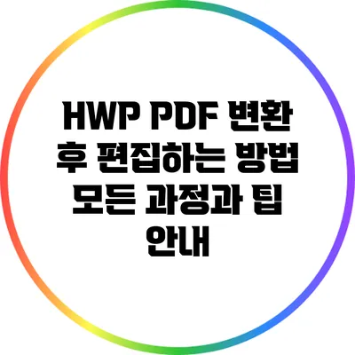 HWP PDF 변환 후 편집하는 방법: 모든 과정과 팁 안내