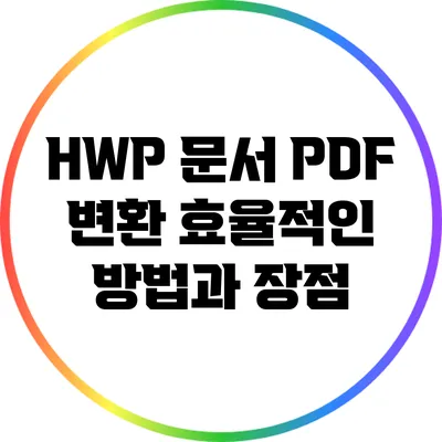HWP 문서 PDF 변환: 효율적인 방법과 장점