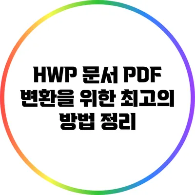 HWP 문서 PDF 변환을 위한 최고의 방법 정리