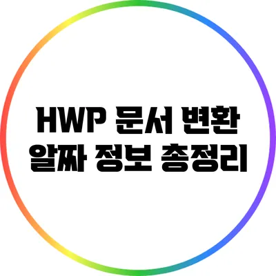 HWP 문서 변환: 알짜 정보 총정리