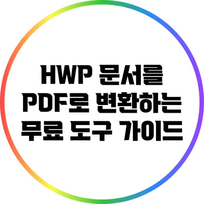 HWP 문서를 PDF로 변환하는 무료 도구 가이드