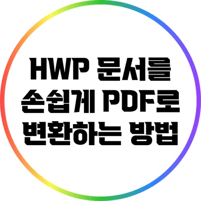 HWP 문서를 손쉽게 PDF로 변환하는 방법