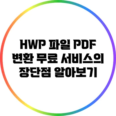 HWP 파일 PDF 변환: 무료 서비스의 장단점 알아보기