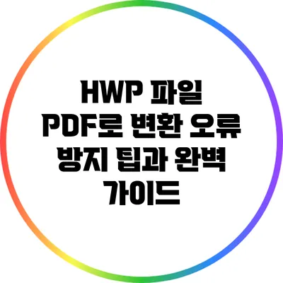 HWP 파일 PDF로 변환: 오류 방지 팁과 완벽 가이드