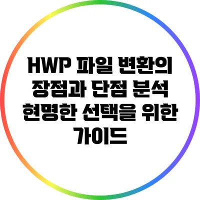 HWP 파일 변환의 장점과 단점 분석: 현명한 선택을 위한 가이드