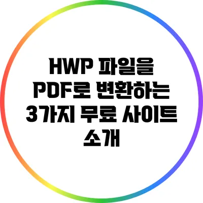 HWP 파일을 PDF로 변환하는 3가지 무료 사이트 소개