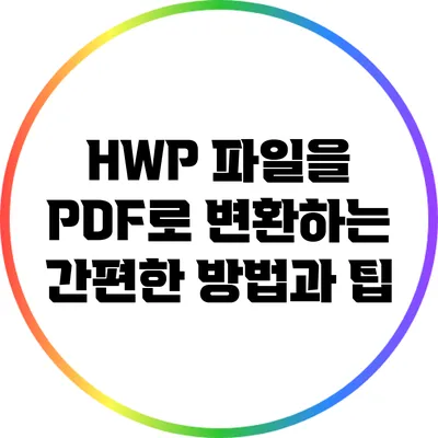 HWP 파일을 PDF로 변환하는 간편한 방법과 팁