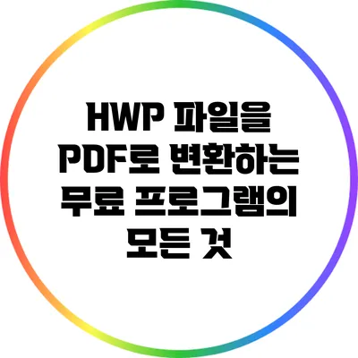 HWP 파일을 PDF로 변환하는 무료 프로그램의 모든 것