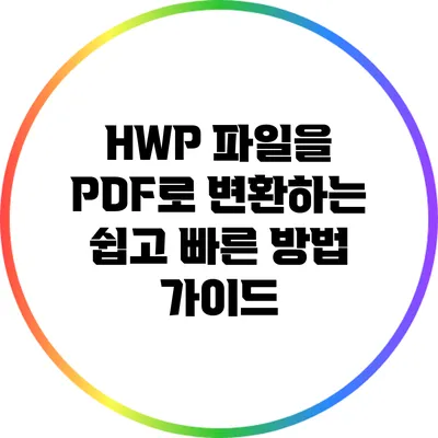 HWP 파일을 PDF로 변환하는 쉽고 빠른 방법 가이드