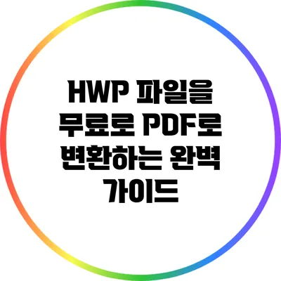 HWP 파일을 무료로 PDF로 변환하는 완벽 가이드