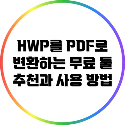 HWP를 PDF로 변환하는 무료 툴 추천과 사용 방법