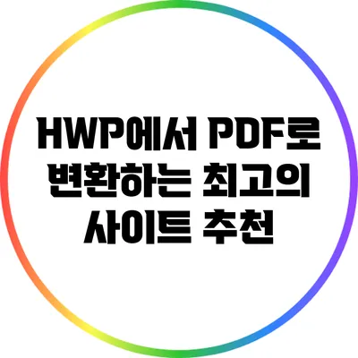 HWP에서 PDF로 변환하는 최고의 사이트 추천