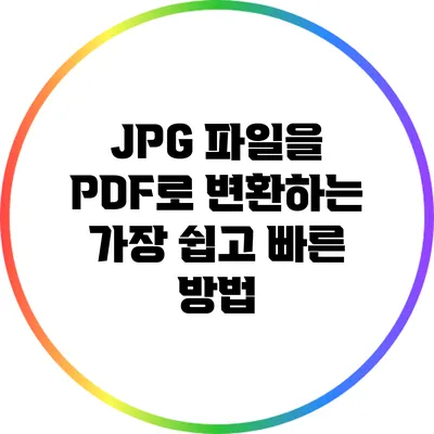 JPG 파일을 PDF로 변환하는 가장 쉽고 빠른 방법