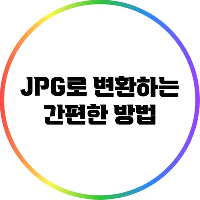 JPG로 변환하는 간편한 방법