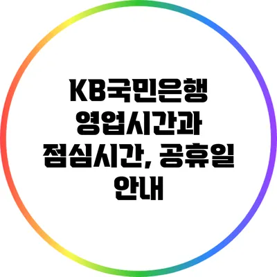 KB국민은행 영업시간과 점심시간, 공휴일 안내