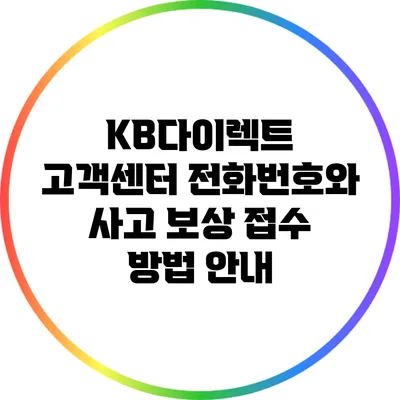 KB다이렉트 고객센터 전화번호와 사고 보상 접수 방법 안내