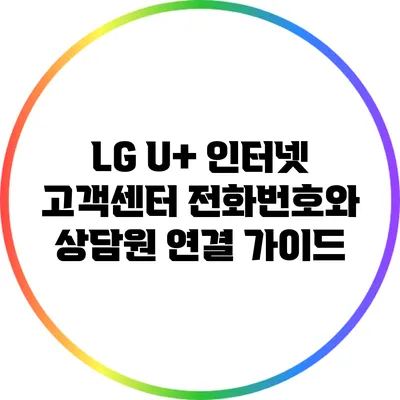 LG U+ 인터넷 고객센터 전화번호와 상담원 연결 가이드