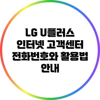 LG U플러스 인터넷 고객센터 전화번호와 활용법 안내