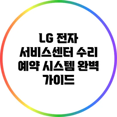 LG 전자 서비스센터 수리 예약 시스템 완벽 가이드
