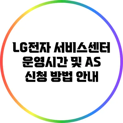 LG전자 서비스센터 운영시간 및 A/S 신청 방법 안내