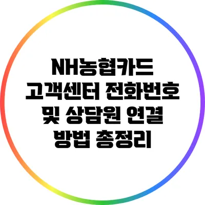 NH농협카드 고객센터 전화번호 및 상담원 연결 방법 총정리