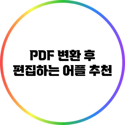 PDF 변환 후 편집하는 어플 추천