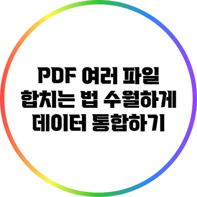 PDF 여러 파일 합치는 법: 수월하게 데이터 통합하기