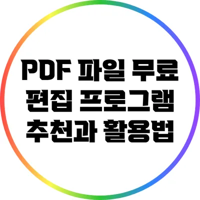 PDF 파일 무료 편집 프로그램 추천과 활용법