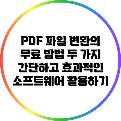 PDF 파일 변환의 무료 방법 두 가지: 간단하고 효과적인 소프트웨어 활용하기