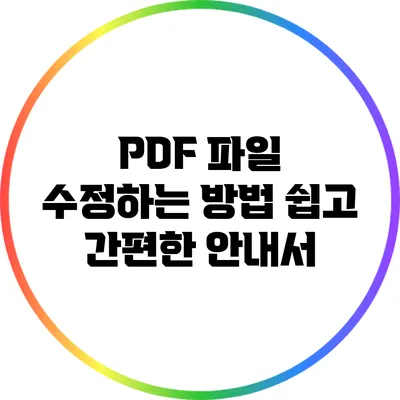 PDF 파일 수정하는 방법: 쉽고 간편한 안내서