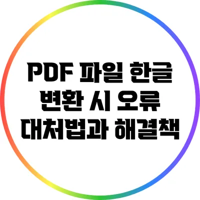 PDF 파일 한글 변환 시 오류 대처법과 해결책