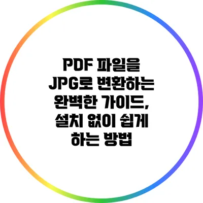 PDF 파일을 JPG로 변환하는 완벽한 가이드, 설치 없이 쉽게 하는 방법
