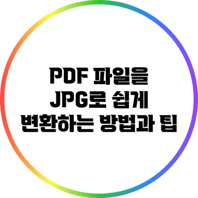 PDF 파일을 JPG로 쉽게 변환하는 방법과 팁