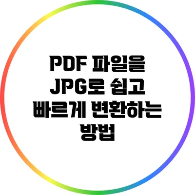 PDF 파일을 JPG로 쉽고 빠르게 변환하는 방법