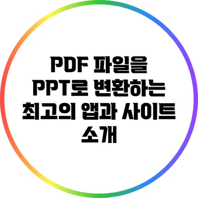 PDF 파일을 PPT로 변환하는 최고의 앱과 사이트 소개