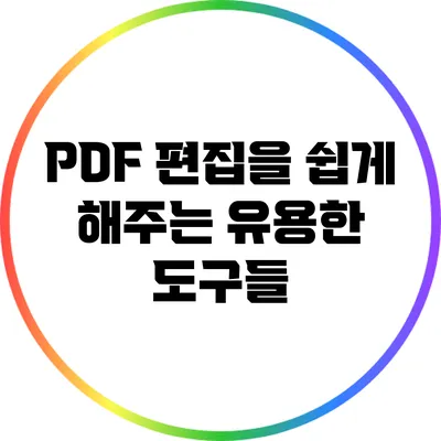 PDF 편집을 쉽게 해주는 유용한 도구들