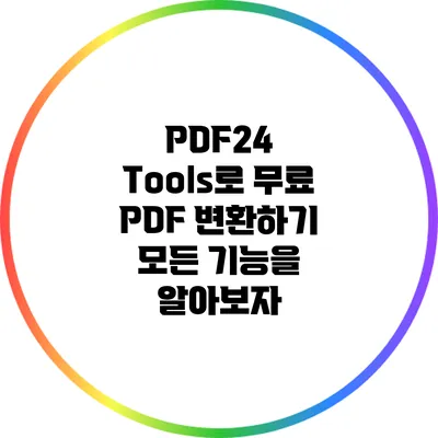 PDF24 Tools로 무료 PDF 변환하기: 모든 기능을 알아보자