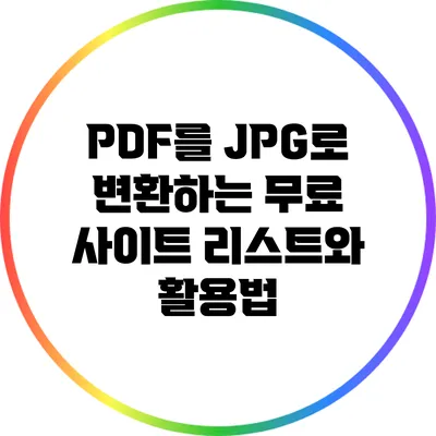 PDF를 JPG로 변환하는 무료 사이트 리스트와 활용법