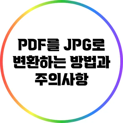 PDF를 JPG로 변환하는 방법과 주의사항