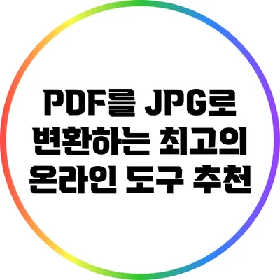 PDF를 JPG로 변환하는 최고의 온라인 도구 추천