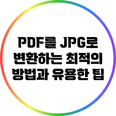 PDF를 JPG로 변환하는 최적의 방법과 유용한 팁