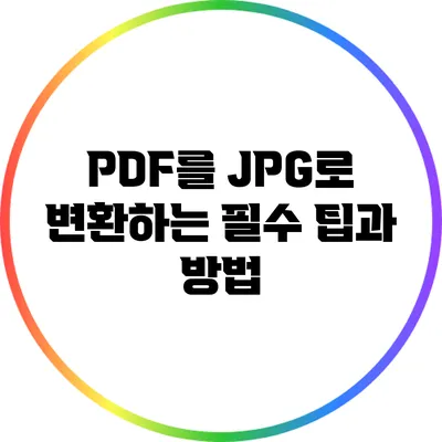 PDF를 JPG로 변환하는 필수 팁과 방법