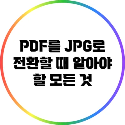 PDF를 JPG로 전환할 때 알아야 할 모든 것